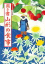 著者日本の食生活全集山形編集委員会(編)出版社農山漁村文化協会発売日1988年10月ISBN9784540880445キーワードにほんのしよくせいかつぜんしゆう6 ニホンノシヨクセイカツゼンシユウ6 にほん／の／しよくせいかつ／ぜ ニホン／ノ／シヨクセイカツ／ゼ9784540880445内容紹介山形の「母なる川」最上川が結ぶ置賜盆地、村山の平野と山間、県北の最上、庄内平野。暮らしの柱にある米と結びついた山と海の幸のすべてを紹介。加えて、羽黒山修験道の食、酒田海船問屋の食を再現。※本データはこの商品が発売された時点の情報です。