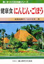 健康食にんじん・ごぼう/高橋由美子/山口文芳【3000円以上送料無料】