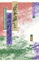 「資本論」と場所的経済学 経済学転換の哲学的基礎/根井康之【3000円以上送料無料】