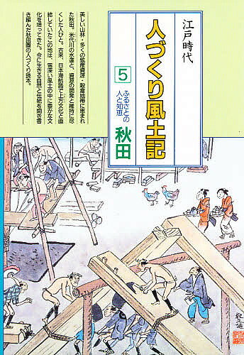【3千円以上送料無料】人づくり風土記 全国の伝承江戸時代 5 聞き書きによる知恵シリーズ／加藤秀俊