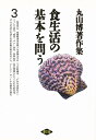 丸山博著作集 3/丸山博【3000円以上送料無料】