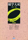 稲学大成 第1巻/松尾孝嶺【3000円以上送料無料】
