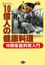 医食同源10億人の健康料理 中国家庭料理入門／前田和子／レシピ【3000円以上送料無料】