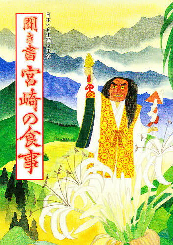 著者日本の食生活全集宮崎編集委員会(編)出版社農山漁村文化協会発売日1991年03月ISBN9784540901010キーワードにほんのしよくせいかつぜんしゆう45 ニホンノシヨクセイカツゼンシユウ45 にほん／の／しよくせいかつ／ぜ ニホン／ノ／シヨクセイカツ／ゼ9784540901010内容紹介伝説に彩られた山深き里、古来「日向の国」と呼ばれた太陽の国・宮崎。焼き畑の村に、陽光そそぐ平野に、霧島のぞむシラスの台地に、黒磯洗う浜に、なつかしい食と暮らしをたずねた南国の食の記録。※本データはこの商品が発売された時点の情報です。