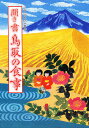 著者日本の食生活全集鳥取編集委員会(編)出版社農山漁村文化協会発売日1991年10月ISBN9784540910036キーワードにほんのしよくせいかつぜんしゆう31 ニホンノシヨクセイカツゼンシユウ31 にほん／の／しよくせいかつ／ぜ ニホン／ノ／シヨクセイカツ／ゼ9784540910036内容紹介日本海側有数の漁港＝賀路・境港のある鳥取県は、魚、えび、かに、貝と海の幸が多彩。磯場の夏泊海岸の海女漁は豊臣時代からの歴史をほこる。因幡の山間、伯耆富士＝大山の山麓には山の幸たっぷりの食生活が。※本データはこの商品が発売された時点の情報です。