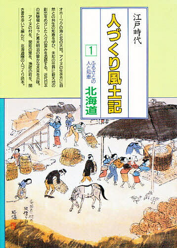 人づくり風土記 全国の伝承江戸時代 1 聞き書きによる知恵シリーズ／加藤秀俊【3000円以上送料無料】
