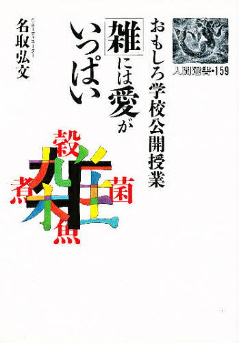 「雑」には愛がいっぱい おもしろ学校公開授業／名取弘文【3000円以上送料無料】