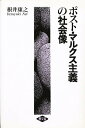 ポスト・マルクス主義の社会像/根井康之【3000円以上送料無料】