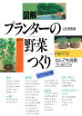 図解プランターの野菜つくり Part 2/山田貴義【3000円以上送料無料】