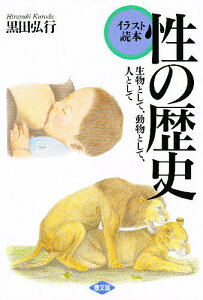 性の歴史 生物として、動物として、人として イラスト読本/黒田弘行【3000円以上送料無料】