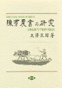 陳【フ】農書の研究 12世紀東アジア稲作の到達点/大澤正昭【3000円以上送料無料】