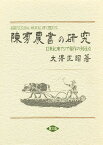 陳【フ】農書の研究 12世紀東アジア稲作の到達点／大澤正昭【3000円以上送料無料】