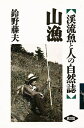山漁 渓流魚と人の自然誌/鈴野藤夫【3000円以上送料無料】