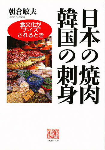 日本の焼肉韓国の刺身