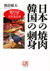 日本の焼肉韓国の刺身 食文化が“ナイズ”されるとき／朝倉敏夫／レシピ【3000円以上送料無料】