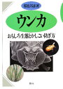 ウンカ おもしろ生態とかしこい防ぎ方/那波邦彦【3000円以上送料無料】