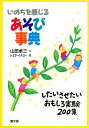 いのちを感じるあそび事典 したいさせたいおもしろ実験200集/山田卓三/トミタイチロー【3000円以上送料無料】