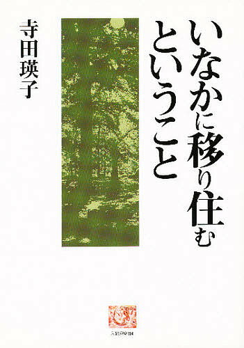 いなかに移り住むということ／寺田瑛子【3000円以上送料無料】