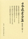 日本農書全集 58/村山伝兵衛【3000円以上送料無料】