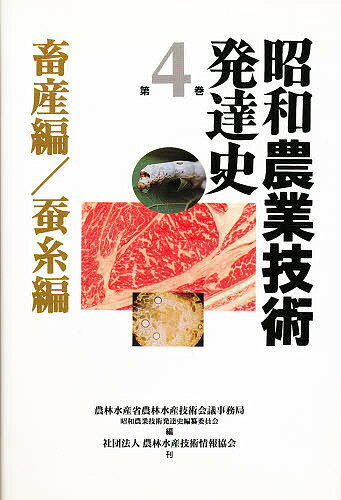 昭和農業技術発達史 第4巻／農林水産省農林水産技術会議事務局昭和農業【3000円以上送料無料】