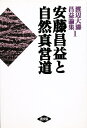 安藤昌益と自然真営道/渡辺大涛【3000円以上送料無料】