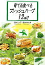 育てる食べるフレッシュハーブ12か月/和田はつ子/発田孝夫【3000円以上送料無料】