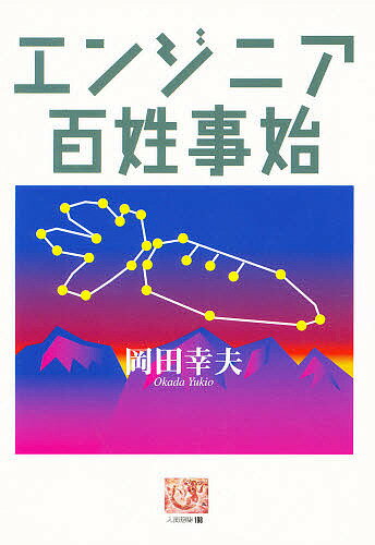 エンジニア百姓事始／岡田幸夫【3000円以上送料無料】