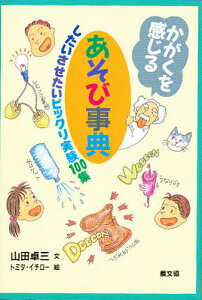 かがくを感じるあそび事典 したいさせたいビックリ実験100集/山田卓三【3000円以上送料無料】