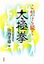 これなら続く太極拳/山内孝道【3000円以上送料無料】