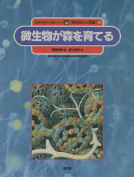 自然の中の人間シリーズ 微生物と人間編 2／西尾道徳【3000円以上送料無料】