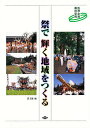 祭で輝く地域をつくる/農山漁村文化協会【3000円以上送料無料】