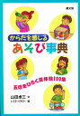 からだを感じるあそび事典 五感をひらく原体験100集／山田卓三【3000円以上送料無料】