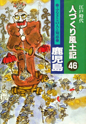 人づくり風土記 46／石川松太郎【3000円以上送料無料】