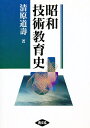 昭和技術教育史/清原道壽【3000円以上送料無料】