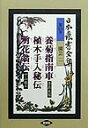 日本農書全集 55/秀島英露/中山雄平/今江正知【3000円以上送料無料】