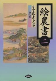 日本農書全集 72／犬塚幹士【3000円以上送料無料】