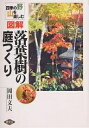 著者岡田文夫(著)出版社農山漁村文化協会発売日2000年03月ISBN9784540990922ページ数147Pキーワードずかいらくようじゆのにわつくりしきののやま ズカイラクヨウジユノニワツクリシキノノヤマ おかだ ふみお オカダ フミオ9784540990922