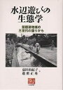 水辺遊びの生態学 琵琶湖地域の三世代の語りから/嘉田由紀子/遊磨正秀【3000円以上送料無料】