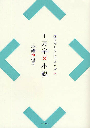 著者小峰慎也(編著)出版社明治書院発売日2009年04月ISBN9784625654114ページ数154Pキーワードいちまんじかけるしようせつほりだしものかたろぐ5 イチマンジカケルシヨウセツホリダシモノカタログ5 こみね しんや コミネ シンヤ9784625654114内容紹介本を読む時間がない超多忙な人におすすめの、1万字以下で書かれた小説55作品を紹介。明治の文豪から人気の若手作家まで、短くても味わい深い、文学との出会いがある。※本データはこの商品が発売された時点の情報です。目次塵埃/砲兵中尉/線路/犬に顔なめられる/椿/自殺者/故郷/蜻蛉玉/足相撲/鼬〔ほか〕