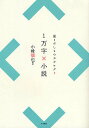 1万字×小説/小峰慎也【3000円以上送料無料】
