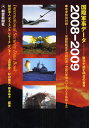 国際軍事データ 数字で読む明日の世界 2008-2009/ディフェンスリサーチセンター【3000円以上送料無料】