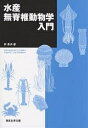 水産無脊椎動物学入門/林勇夫【3000円以上送料無料】