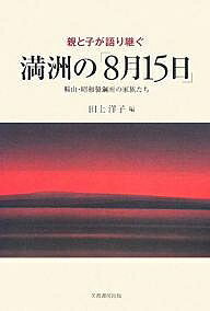 親と子が語り継ぐ満洲の「8月15日」 鞍山・昭和製鋼所の家族たち/田上洋子【3000円以上送料無料】