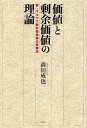 価値と剰余価値の理論 マルクス剰余価値論の再構成 続/森田成也【3000円以上送料無料】
