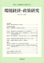 環境経済・政策研究 第3巻第1号(2010年1月)/環境経済・政策学会【3000円以上送料無料】