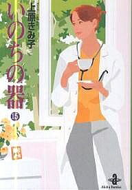 Other - いのちの器 15／上原きみ子【3000円以上送料無料】