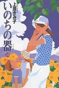 著者上原きみ子(著)出版社秋田書店発売日2003年08月ISBN9784253174398ページ数292Pキーワード漫画 マンガ まんが いのちのうつわ16あきたぶんこ イノチノウツワ16アキタブンコ うえはら きみこ ウエハラ キミコ BF907E9784253174398