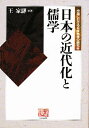 日本の近代化と儒学/王家カ【3000円以上送料無料】