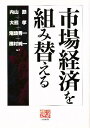 市場経済を組み替える/内山節【3000円以上送料無料】