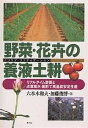 野菜・花卉の養液土耕(ドリップ・ファティゲーション) リアルタイム診断と点滴潅水・施肥で高品質安定生産/六本木和夫/加藤俊博【3000円以上送料無料】